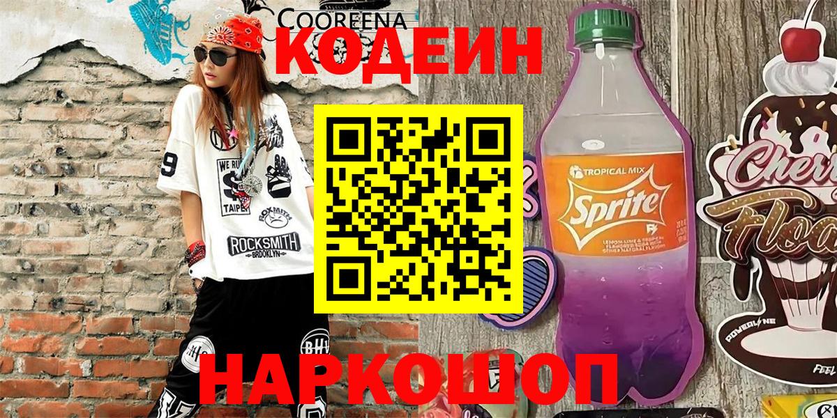 Codein напиток Lean (лин) Алушта