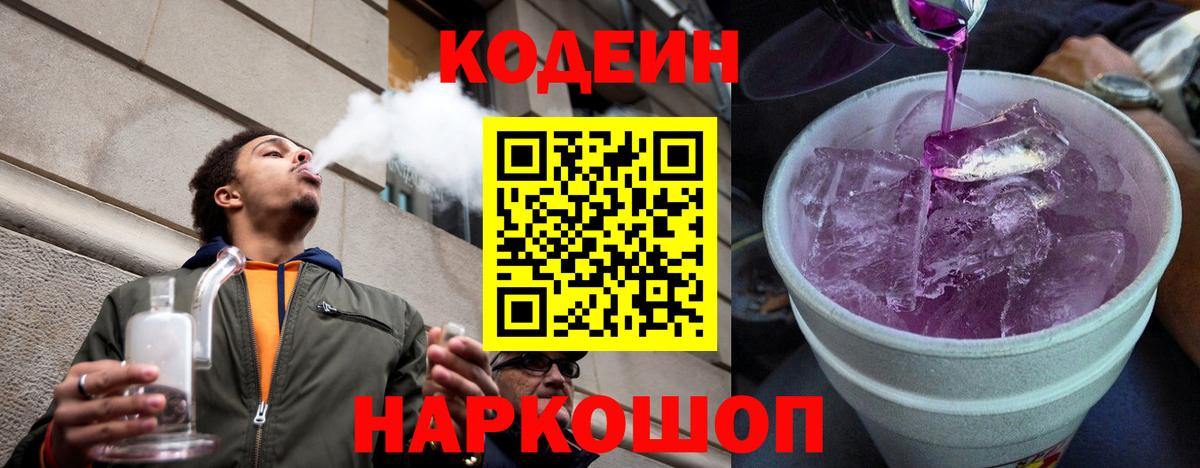 Кодеин Purple Drank  Codein Purple Drank  Вход с VPN  Алушта 